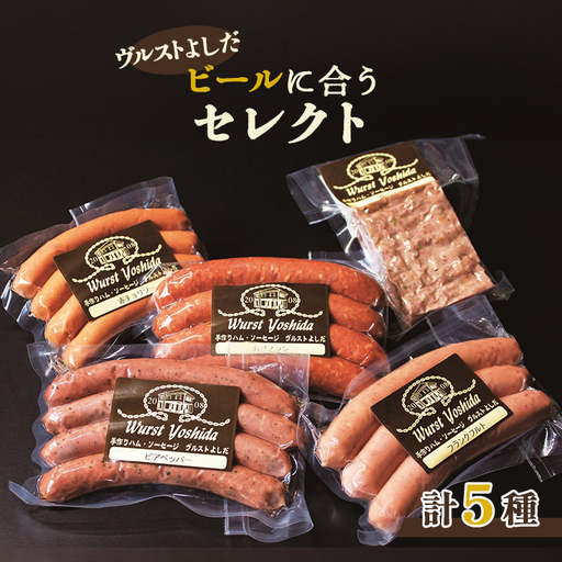 ヴルストよしだのビールに合うセレクト