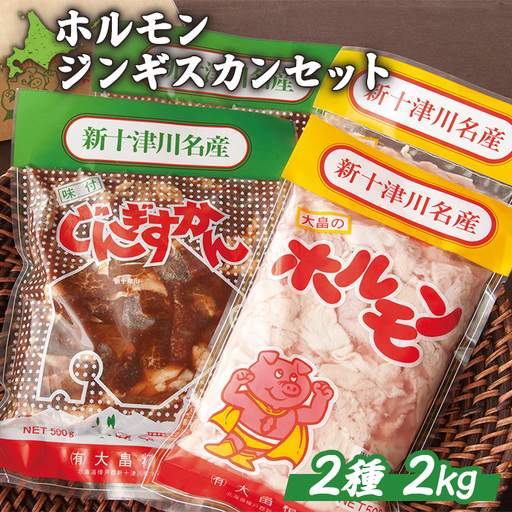 大畠精肉店のホルモン・じんぎすかんセット 計2kg