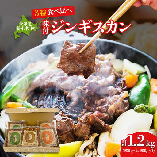 大畠精肉店の北海道じんぎすかんセット 計3種1.2kg