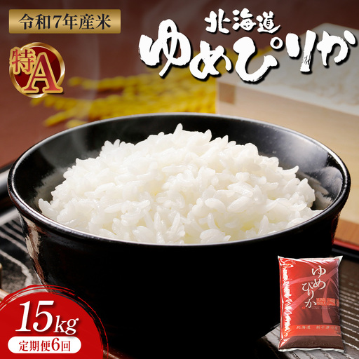 【令和7年度産】ゆめぴりか精米定期便 (15kg×6回)【隔月でお届け】【1101506】