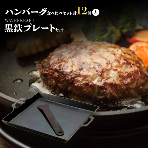 大畠精肉店のハンバーグ食べ比べセット計12個とWAVERKRAFT黒鉄プレートセット【1301603】