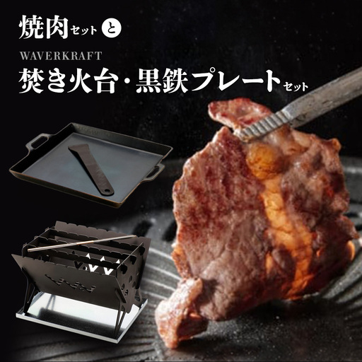 大畠精肉店の焼肉セットとWAVERKRAFT焚き火台・黒鉄プレートセット【13014AA0101】