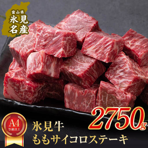 A4ランク以上！氷見牛のももを使った サイコロステーキ 2750g 〈冷凍〉