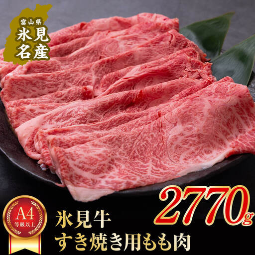 A4ランク以上！氷見牛もものすき焼き用肉2770g 〈冷凍〉