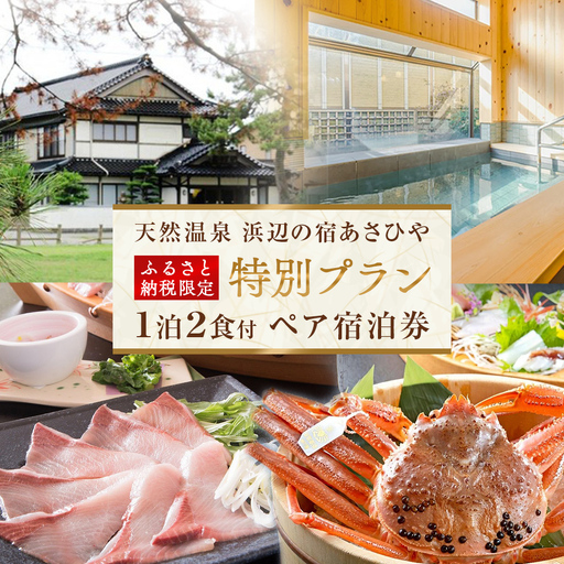 天然温泉浜辺の宿あさひやペア宿泊券＜ふるさと納税限定　特別プラン＞ 《富山 氷見 富山旅 氷見旅 富山旅行 氷見旅行 富山旅館 氷見旅館 富山ホテル 氷見ホテル 富山観光 氷見観光 温泉 温泉旅行 温泉旅館 温泉宿 温泉ホテル 温泉宿泊券 温泉チケット 温泉クーポン 宿泊券 宿泊補助券 宿泊クーポン 海鮮》
