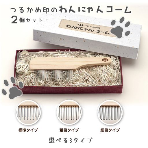 ペットコーム ２個 【つるかめ印のわんにゃんコーム】3タイプより選択可能！大切な家族のペット専用コーム 毛玉取り 犬 猫 専用  ペット用品 