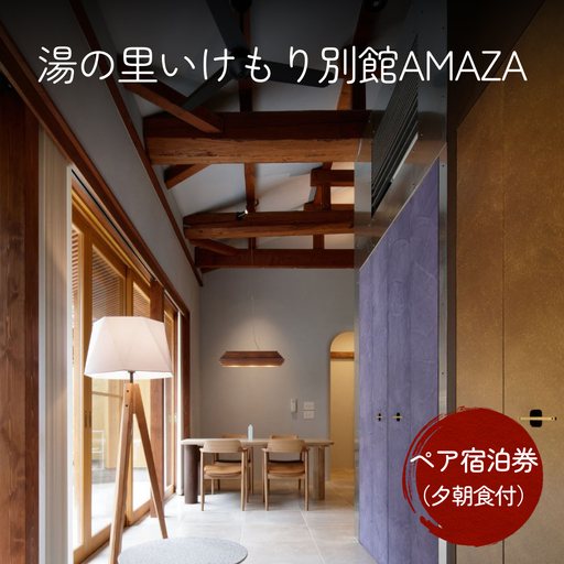湯の里いけもり別館AMAZAペア宿泊券(夕朝食付)[富山 氷見 富山旅 氷見旅 旅行 旅行 旅館 旅館 ホテル ホテル 観光 観光 温泉 温泉旅行 温泉旅館 温泉宿 温泉ホテル 温泉宿泊券 チケット クーポン 宿泊補助券 宿泊クーポン 貸切 露天風呂 天然 隠れ宿 海鮮]