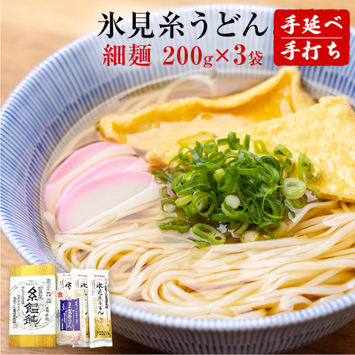 手延 老舗うどん屋の氷見糸うどん 「澱粉の旨味」 細めん 200g×3袋　うどん