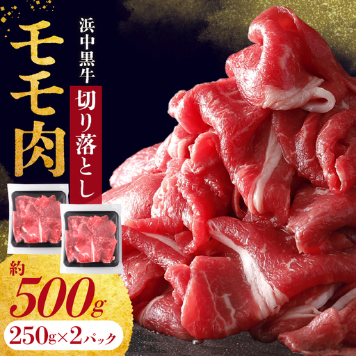 浜中黒牛モモ肉切り落とし(500g)　浜中黒牛 モモ肉 切り落とし (500g) 牛肉 小分け おかず お弁当 夕食 晩ご飯 肉じゃが 牛丼 カレー ビーフシチュー 肉巻き 野菜炒め 食品 お取り寄せ グルメ 冷凍 国産 北海道 浜中町 送料無料_H0019-107