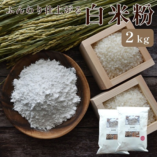 京都 水源の里の米粉 2kg（米粉 グルテンフリー米粉 米粉パン 米粉スイーツ 米粉）