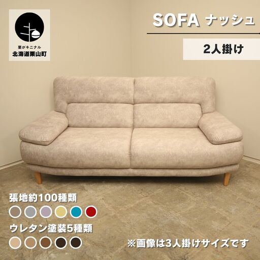 ソファー 2人掛け【張地・木脚塗装色選択可】ハイバックソファー（ナッシュ）