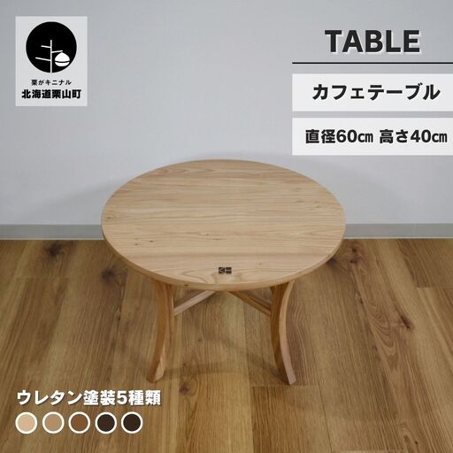 カフェテーブル【塗装色選択可】 直径60cm 高さ40cm