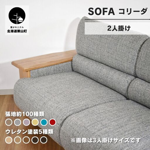 ソファー 2人掛け【張地・木塗装色選択可】（コリーダ）