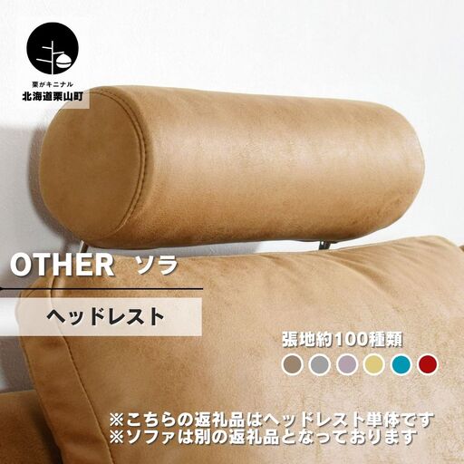 ソファー用ヘッドレスト【張地選択可】※ソファー本体は別申込（ソラ）