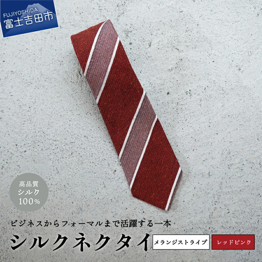 【Hadashin】メランジネクタイ (レッド/ピンク) ネクタイ シルク プレゼント フォーマル ビジネス