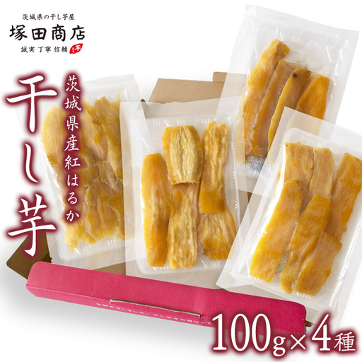 [ 塚田商店 ]茨城県産 平干し 食べ比べ セット(100g×4袋) 小分け 国産 茨城 さつまいも 芋 お菓子 おやつ デザート 和菓子 いも イモ 工場直送 マツコの知らない世界 [EE009sa]