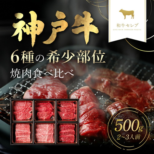 【和牛セレブ】神戸牛６種の希少部位焼肉食べ比べ500g AS33D31