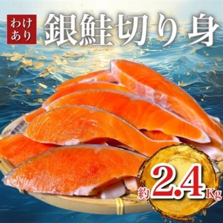 B級銀鮭切り身(打ち身、不揃い、色飛び)約2.4kg_鮭 サケ さけ 訳あり おすすめ_【配送不可地域：離島】【1441750】