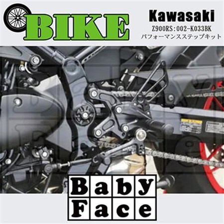 ベビーフェイス パフォーマンスステップキット KAWASAKI Z900RS 002-K033BK_家電製品 アウトドア・カー用品 _