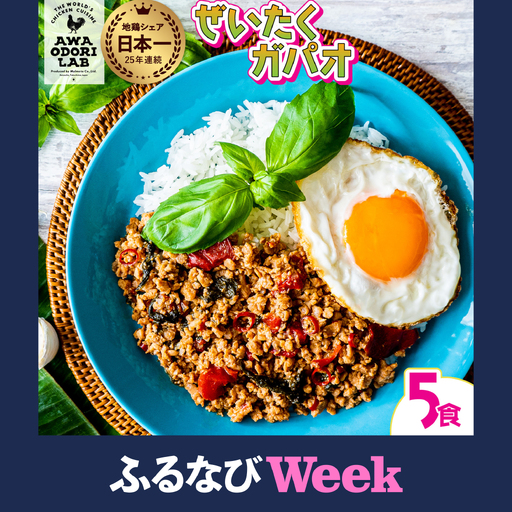 【ふるなびWEEK対象】阿波尾鶏 ぜいたくガパオ 5食入 130g×5パック ガパオライス 国産 鶏肉 地鶏 エスニック タイ料理 常温 レトルト AWAODORI LAB