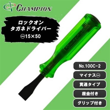 チャンピオンツール ロックオン タガネドライバー -15×50 マイナス 貫通タイプ 四角軸 座金付_雑貨   _【1442381】