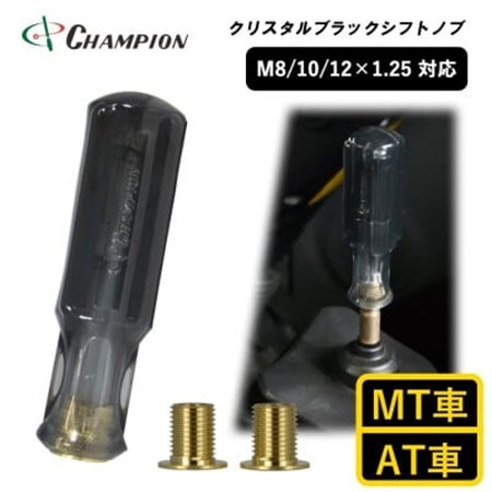 チャンピオンツール　クリスタルブラック　シフトノブ 汎用 M8 M10 M12_家電製品 アウトドア・カー用品  _【1442569】
