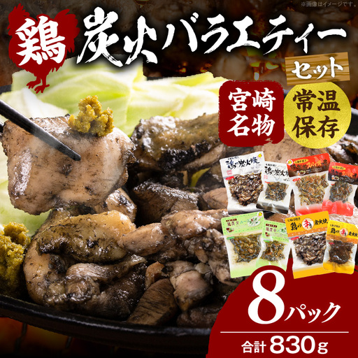 宮崎名物 炭火バラエティーセット 炭火焼 鶏 とり 鶏肉 焼き鳥 炭火焼き鳥 ハーブ スパイス 辛みそ 国産 晩酌 おつまみ おかず 惣菜 常温保存 非常食 キャンプ 小分け パック セット 簡単調理 便利 手軽 時短 レンジ調理