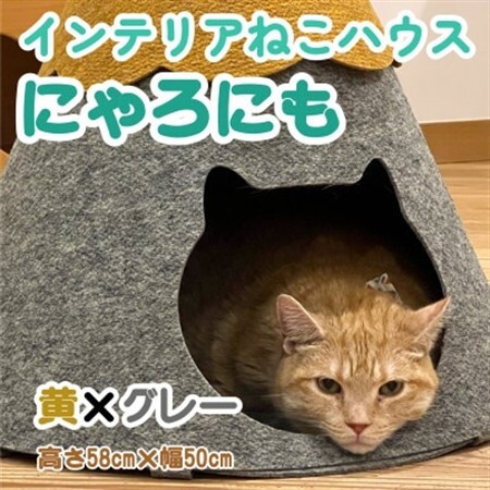 不織布ねこハウス【にゃろにも】黄×グレー【1445370】