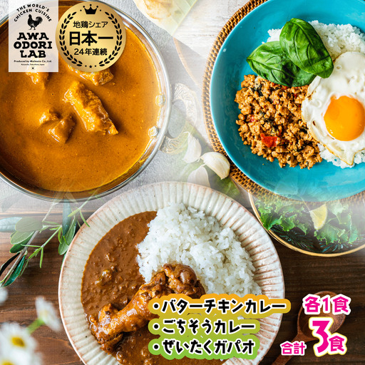 旅する阿波尾鶏シリーズ 3種 各1食入 計3食 バターチキンカレー ごちそうカレー ぜいたくガパオ カレー ガパオ タイ料理 常温 レトルト AWAODORI LAB