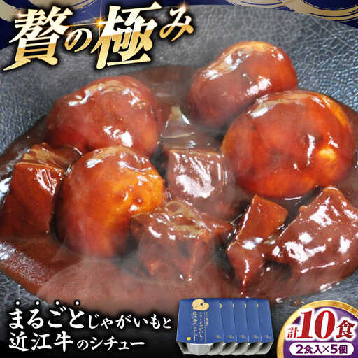-あふひ 贅の極み- まるごとじゃがいもと近江牛のシチュー レトルト 2人前×5個セット / 恵那市 / テンポイント [AUEU024]