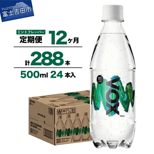 強炭酸水 【12か月定期便】VOX バナジウム 500ml 24本(ミントフレーバー)  炭酸