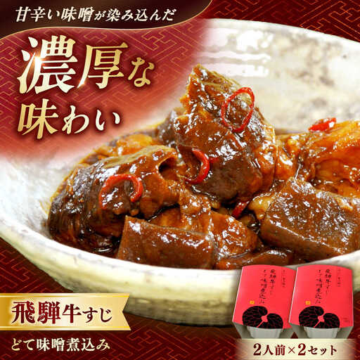-あふひ 贅の極み- 飛騨牛すじどて味噌煮込み 2人前×2個セット / 恵那市 / テンポイント [AUEU009]
