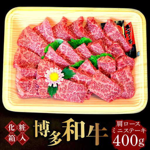 博多和牛A5‐A4 肩ロースミニステーキ400g ソース・塩胡椒付 [ABCJ022]