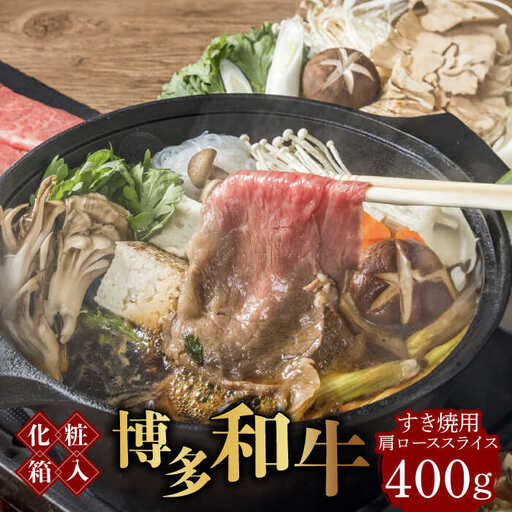 博多和牛A5‐A4 すき焼用 肩ローススライス 400g たれ付 [ABCJ023]
