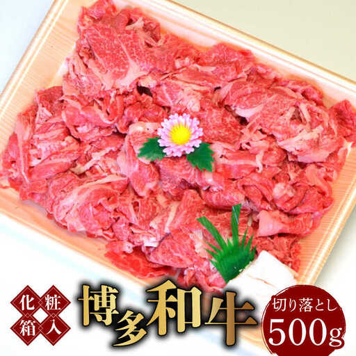 博多和牛A5‐A4 切り落とし 500g [ABCJ026]