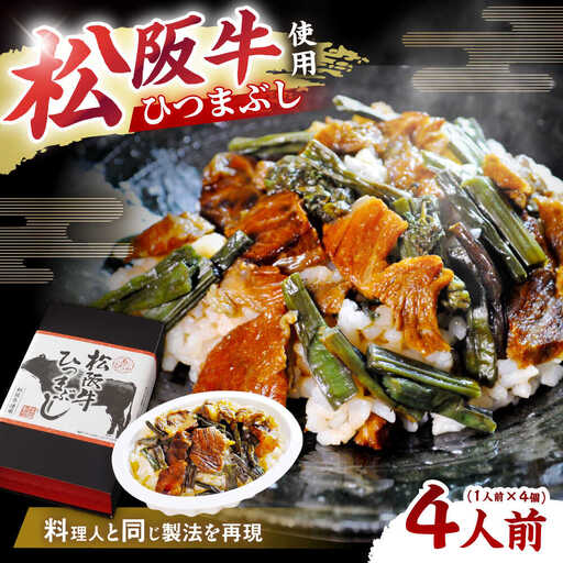 松阪牛ひつまぶし 1人前×4個セット レトルト タレと山椒の小袋付き / 恵那市 / テンポイント [AUEU035]