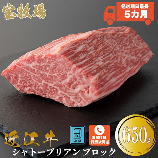 宝牧場 近江牛 シャトーブリアンブロック 650g [高島屋選定品]