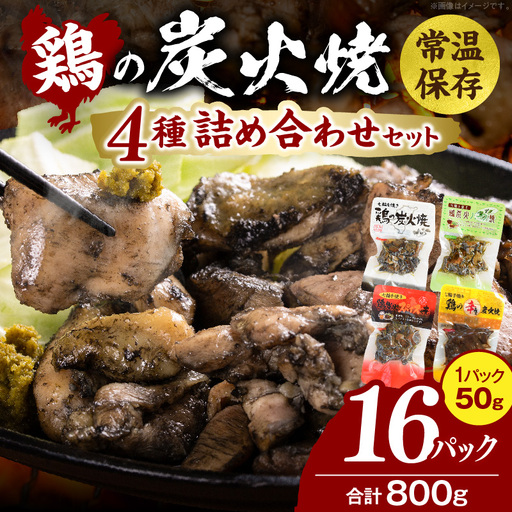 鶏の炭火焼 4種詰め合わせセット（50g×16パックセット) 炭火焼 鶏 とり 鶏肉 焼き鳥 炭火焼き鳥 ハーブ スパイス 辛みそ 国産 晩酌 おつまみ おかず 惣菜 常温保存 非常食 キャンプ 小分け パック セット 簡単調理 便利 手軽 時短 レンジ調理_kn029-009-16