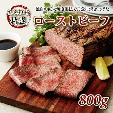 【特選】 黒毛和牛ローストビーフ 800g ローストビーフ