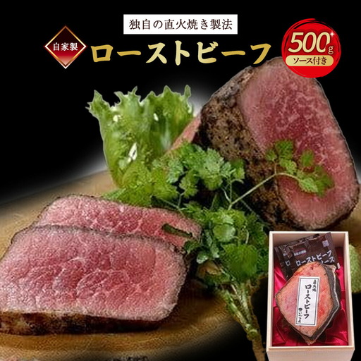 [直火焼き製法]ローストビーフ 500g ローストビーフ