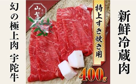 特産 認定肉 宇陀牛 国産 黒毛和牛 特上 すき焼 約400g チルド / 宇陀 山繁 ふるさと納税 牛肉 人気 BBQ 焼きしゃぶ キャンプ 寄付 ランキング おすすめ グルメ 肉 返礼品 送料無料