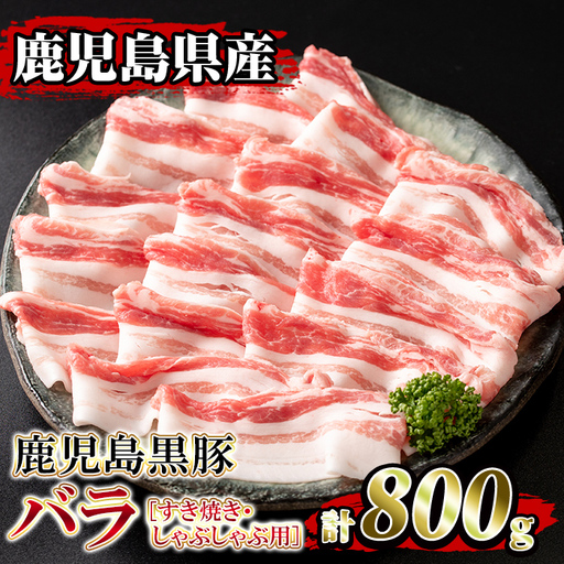 isa392 鹿児島県産！鹿児島黒豚バラ すき焼き・しゃぶしゃぶ用(計800g・4～5人前) 国産 鹿児島 黒豚 豚 豚肉 すき焼き しゃぶしゃぶ 小分け 冷凍 冷凍便 【堀ノ内商会】