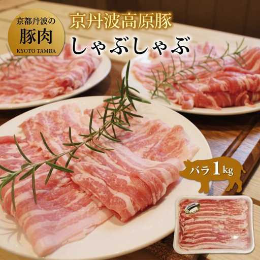 [京都ブランド豚肉 京丹波高原豚]豚肉しゃぶしゃぶバラ 1kg (しゃぶしゃぶ用豚肉 豚肉しゃぶしゃぶ 豚肉バラ 豚バラ 12000円豚肉しゃぶしゃぶ)