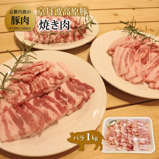 京丹波高原豚 バラ 焼き肉 1kg (豚 ぶた肉 肉 豚肉 焼肉 豚バラ 国産 国産ブランド 京丹波高原 三元豚 ブランド 霜降り 焼肉 焼き肉 1kg 1キログラム ジューシー こだわり 贈答 ギフト お歳暮 お中元 プレゼント お取り寄せ グルメ 冷凍 京都府 京丹波町 トン'Sキッチン)