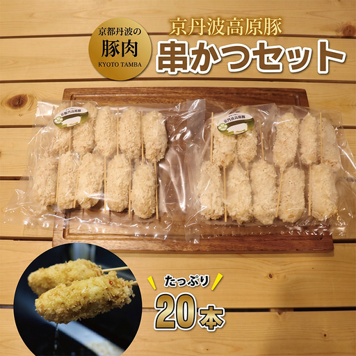 豚 串かつ セット 20本 (国産 ブランド 手作り 豚肉 ぶた肉 ブランド豚 ジューシー 串カツ かつ 京丹波高原 三元豚 霜降り 簡単 調理 惣菜 お惣菜 セット 贈答 ギフト お歳暮 お中元 アウトドア キャンプ 京都 冷凍 京丹波 トン'Sキッチン ふるさと納税)