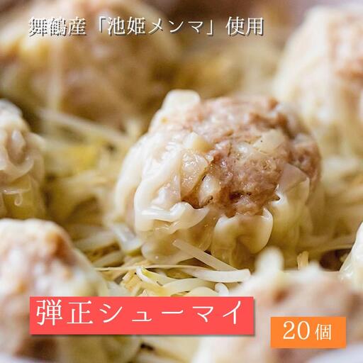 大粒 焼売 弾正 シューマイ 20個(5個入×4) シュウマイ 京地どり 鶏 鶏肉 おかず 簡単 料理 中華 冷凍 京都 舞鶴 池姫メンマ ジューシー おかず お惣菜 惣菜 おそうざい おつまみ お弁当 弁当 冷凍 冷凍食品 地鶏 肉厚 人気 リピーター おすすめ 小分け 小分けタイプ 包装 贈答 ギフト セット 詰め合わせ 詰合せ 御中元 お中元 御歳暮 お歳暮