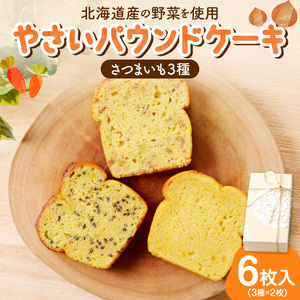 野菜たっぷり！しっとりパウンドケーキ　北海道産さつまいもケーキ　６枚入ギフトセット