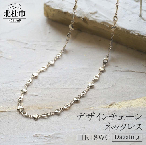 K18 Dazzling デザインチェーンネックレス【K18WG】  ネックレス アクセサリー レディース メンズ ユニセックス WG ホワイトゴールド K18 チェーンネックレス Dazzling シンプル ハート 鑑別書付 保証書付 ジュエリーケース付 [h170]