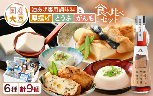 油あげ煮物だしと 国産大豆 厚揚げ とうふ がんも 食べ比べセット [e08-a003]