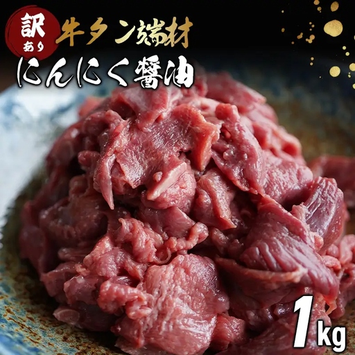 [ 訳あり 牛タン ]牛タン 端材 1kg (250g×4) にんにく醤油